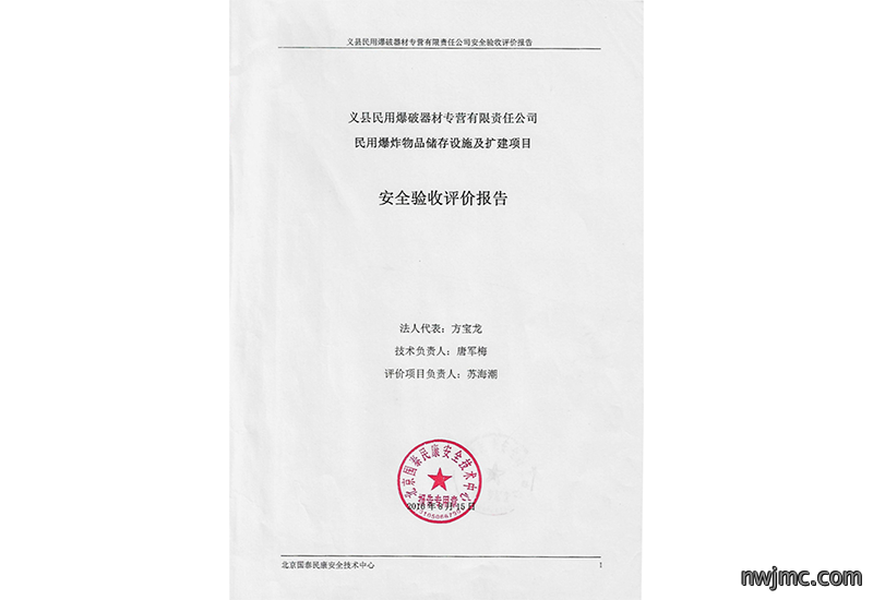 安全验收评价报告